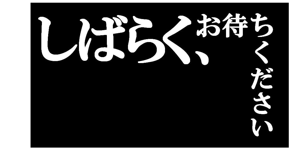 親子でたのしむictサイトwaqwaq しばらくお待ちください